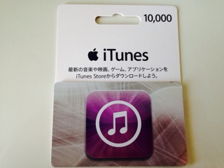 iTunesカードの読み込み iTunesカードの読み込み