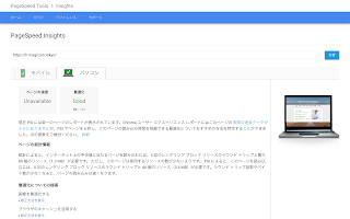 PageSpeed Insights　googleのスピードテスト
