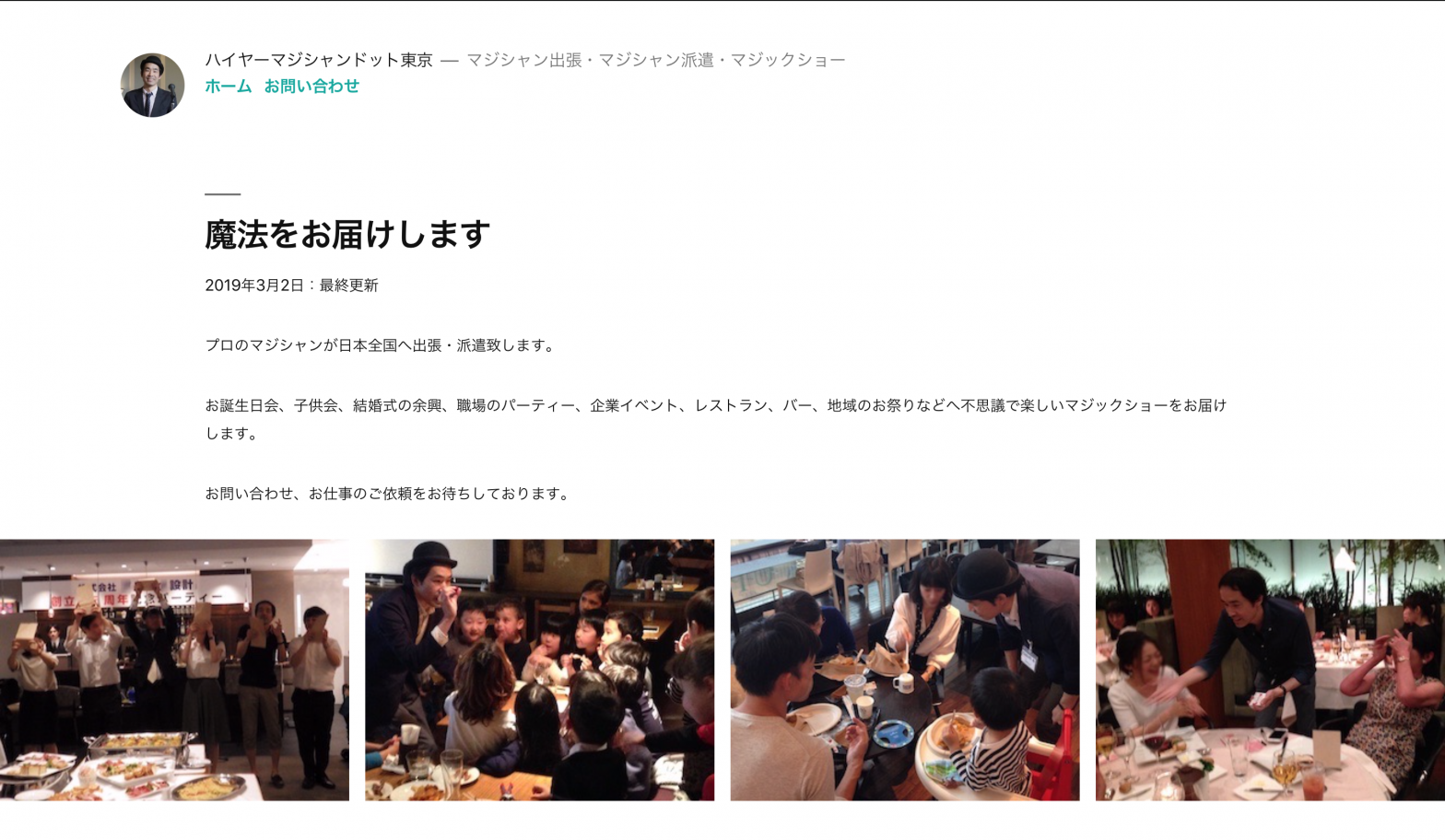 マジシャンを出張、派遣で呼ぶ時に役立つサイト