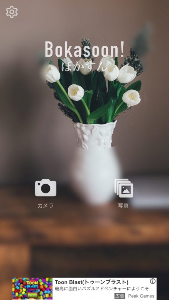 iPhoneアプリ ぼかすん　立ち上げ