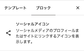 ソーシャルアイコンブロック