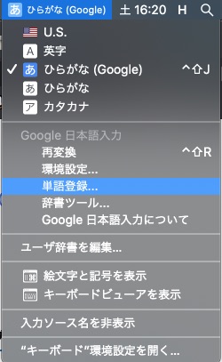 MacBook、Google日本語入力から単語登録