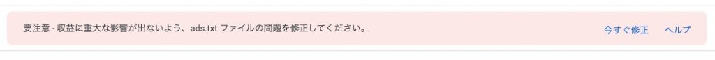 要注意 - 収益に重大な影響が出ないよう、ads.txt ファイルの問題を修正して。