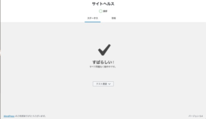 サイトフェルスステータス 良好