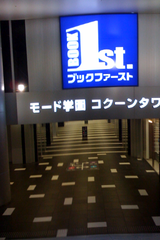 コクーンタワーにブックファーストが新しくできたので行ってみた
