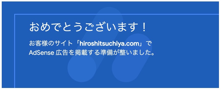 グーグルアドセンスに合格しました！