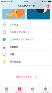 ヘルスケアアプリのヘルスケアデータ画面 身体測定値