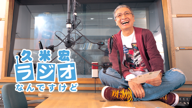 久米宏 ラジオなんだけど終了でラジオ自体を聴くのを辞める