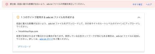 グーグルアドセンスの要注意 – 収益に重大な影響が出ないよう、ads.txt ファイルの問題を修正して。 の対応