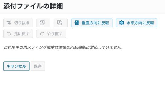 利用中のホスティング環境は画像の回転機能に対応していない。ワードプレスの画像編集