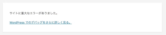 サイトに重大なエラーがありましたの対処法 ワードプレス5.5にアップデート