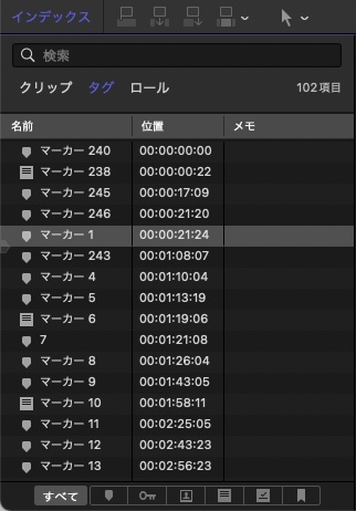 Final Cut Pro　マーカーの一覧