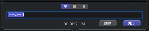 Final Cut Pro　マーカー　標準