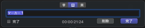 Final Cut Pro　マーカー　To Do