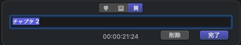 Final Cut Pro　マーカー　チャプター