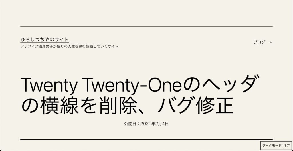 変更前 Twenty Twenty-Oneのヘッダの横線を削除、バグ修正