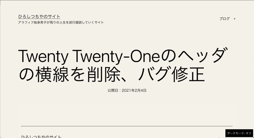 変更後 https://blog.xn--68jtc1d.com/removed-horizontal-lines-in-twenty-twenty-one-header-fixed-bugs