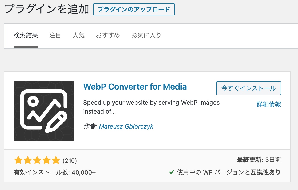 画像をWebPに変換してPageSpeed Insightsの結果を改善させる WebP Converter for Mediaを使用