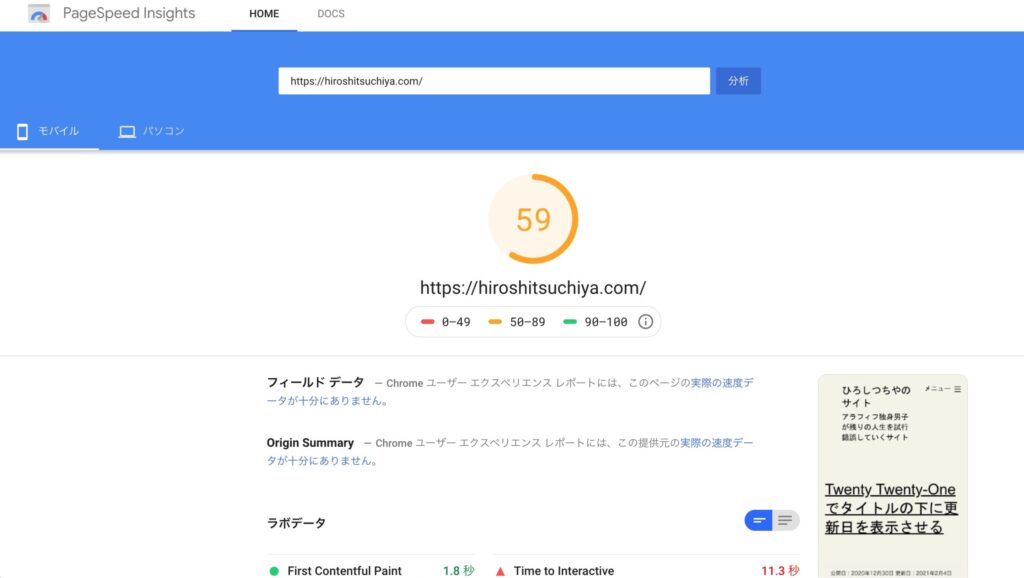 Pagespeed insights 改善前 59 画像をWebPに変換してPageSpeed Insightsの結果を改善させる WebP Converter for Mediaを使用