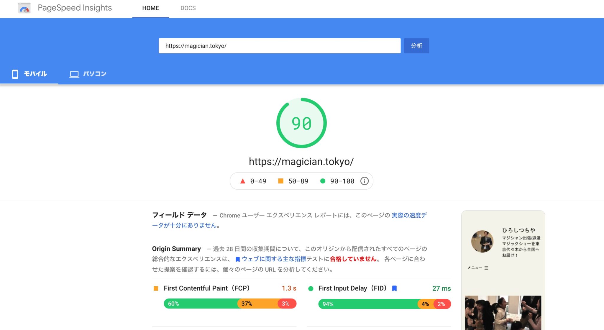 PageSpeed Insightsが90