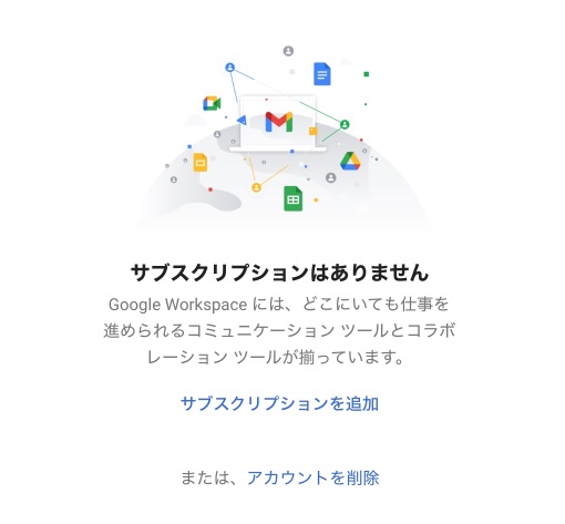 G Suite(Google Workspace)のサブスクリプションを解約