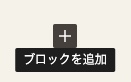 ブロックを追加 Twitterのツイートをサイト(WORDPRESS)に返信(会話)を隠して埋め込む方法