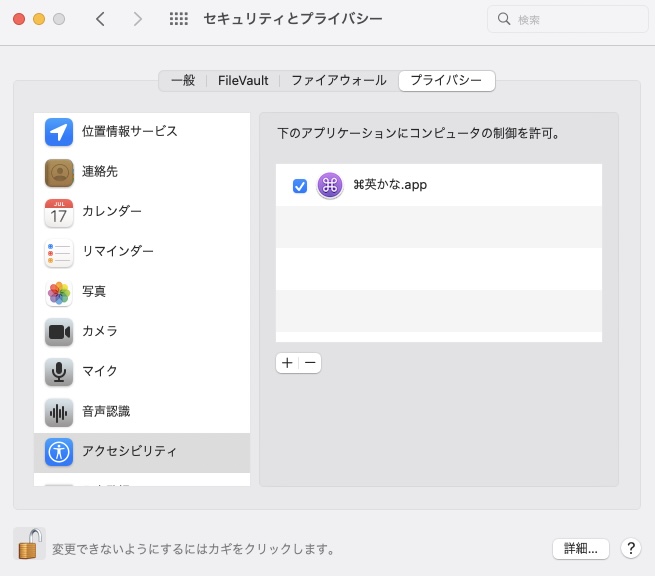 英かな　システム環境設定＞セキュリティとプライバシー＞アクセシビリティ＞下の鍵からパスワードを入力してチェックする