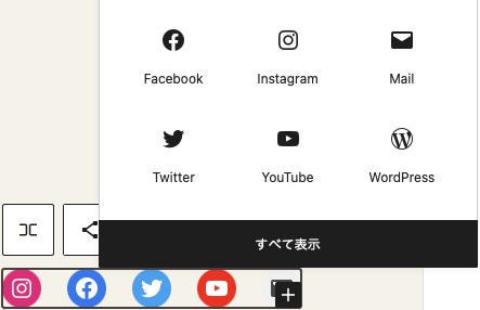 ソーシャルアイコンブロックのSNSアイコン