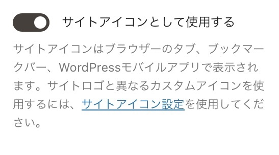 • サイトアイコンとして使用する
サイトアイコンはブラウザーのタブ、ブックマークバー、WordPressモバイルアプリで表示される。サイトロゴと異なるカスタムアイコンを使用するには、サイトアイコン設定を使用して。