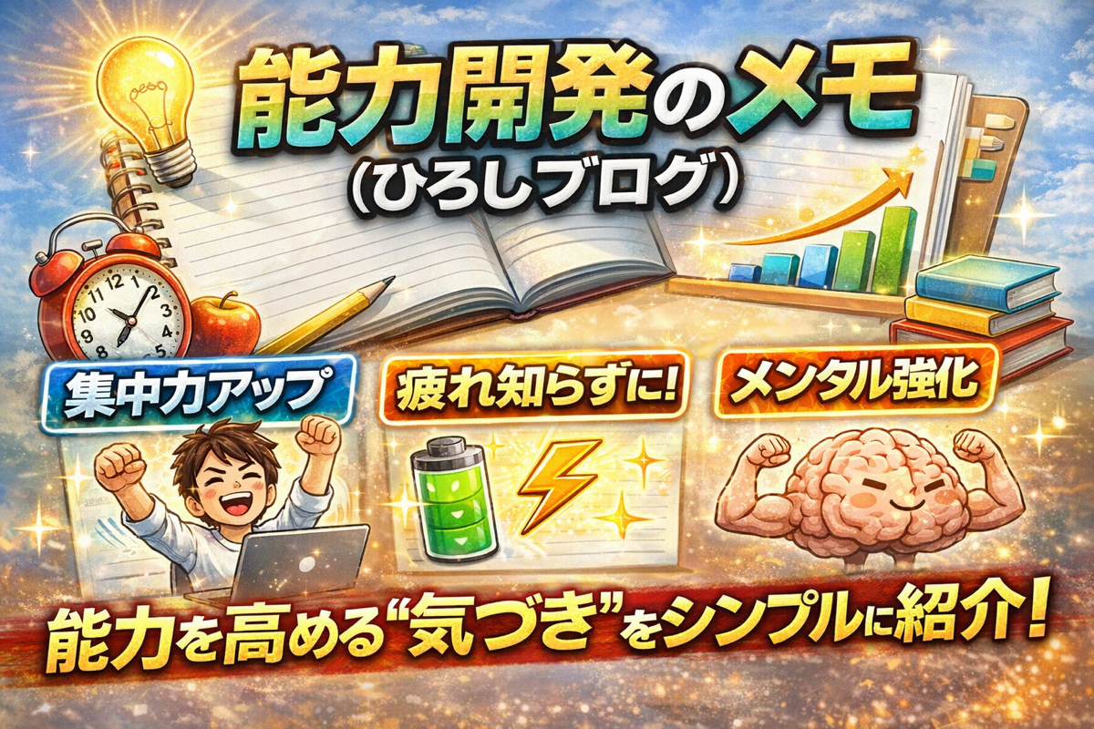 能力開発のメモ